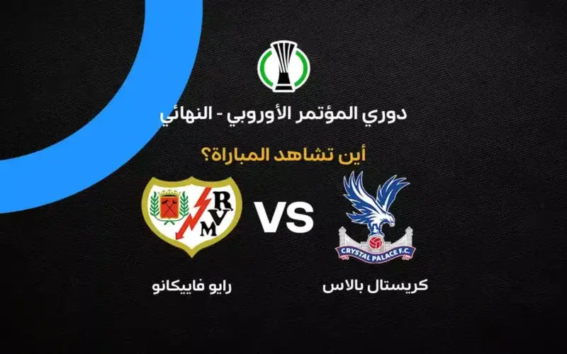 القنوات الناقلة لمباراة كريستال بالاس ضد رايو فاييكانو في نهائي دوري المؤتمر الأوروبي