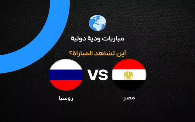 القنوات الناقلة لمباراة مصر ضد روسيا الودية استعدادا لكأس العالم 2026