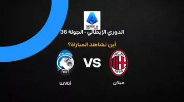 القنوات الناقلة لمباراة ميلان ضد أتالانتا بالجولة 36 في الدوري الإيطالي 2026