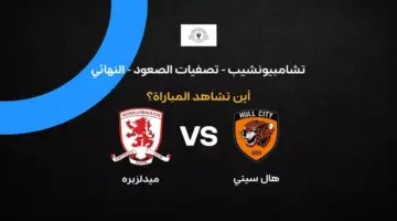القنوات الناقلة لمباراة هال سيتي ضد ميدلزبره في نهائي البلاي أوف 2026