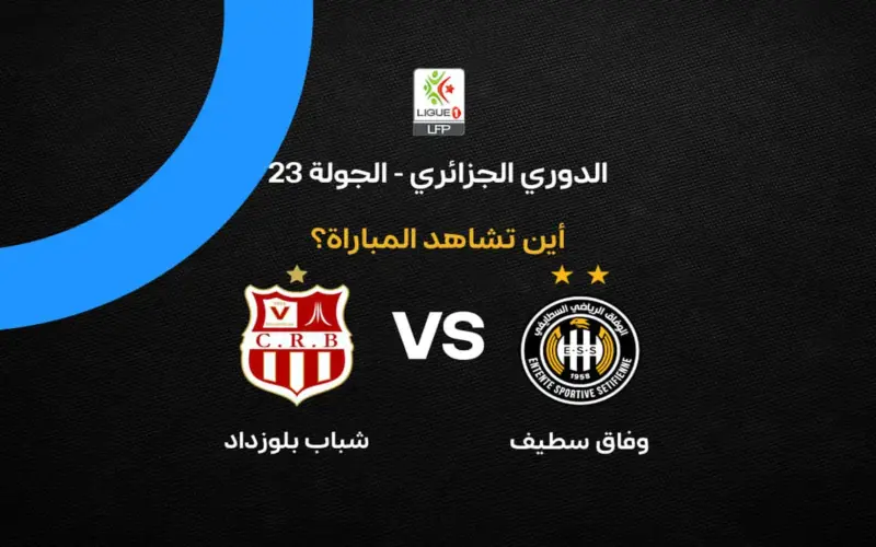 القنوات الناقلة لمباراة وفاق سطيف ضد شباب بلوزداد في الدوري الجزائري 2026