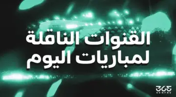 القنوات الناقلة لمباريات اليوم الجمعة 29 مايو 2026