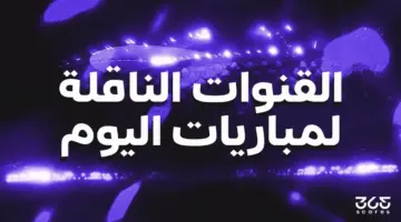 القنوات الناقلة لمباريات اليوم السبت 30 مايو 2026