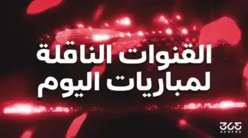 القنوات الناقلة لمباريات يوم الأحد 3 مايو 2026