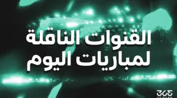 القنوات الناقلة لمباريات اليوم الجمعة 29 مايو 2026