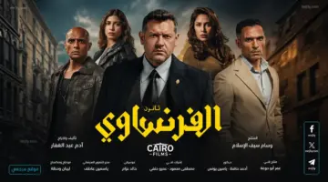 الموعد الاخير.. موعد الحلقات الاخيرة من مسلسل الفرنساوي 2026 بعد تصاعد احداث الحلقات الجديدة
