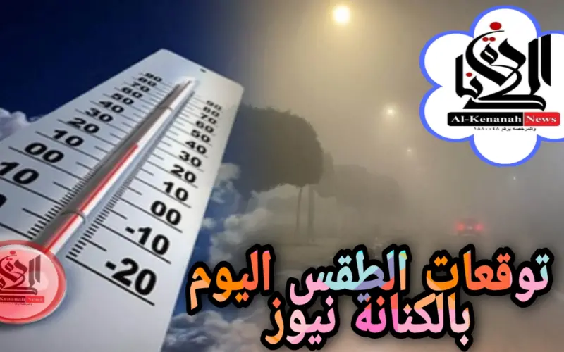 النشرة الجوية المتوقعة يوم الخميس 28 مايو 2026