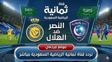 النصر والهلال مباشر.. ثبت تردد قناة ثمانية الرياضية السعودية 2026 يتحول الى الاكثر بحثا