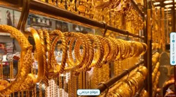 انخفاض مفاجئ.. أسعار الذهب في سوريا اليوم تتراجع مع هدوء الطلب المحلي