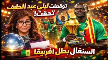 بالفيديو تحقق توقعات ليلى عبد اللطيف بشأن كأس أمم إفريقيا بعد فوز السنغال على المغرب