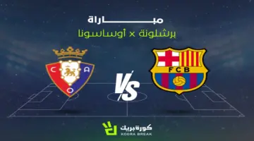 بث مباشر لمباراة برشلونة وأوساسونا مشاهدة القمة الآن في الدوري الإسباني