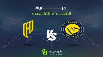 بث مباشر مباراة القادسية ضد النصر لمشاهدة الكلاسيكو الآن في دوري روشن