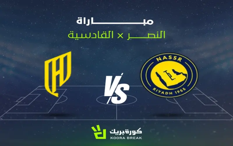 بث مباشر مباراة القادسية ضد النصر لمشاهدة الكلاسيكو الآن في دوري روشن