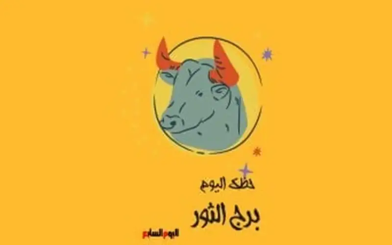 برج الثور.. حظك اليوم الأحد 24 مايو: اطلع على الجديد