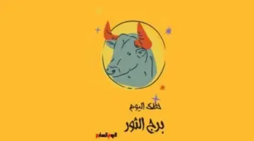 برج الثور.. حظك اليوم الإثنين 18 مايو: خطوات إيجابية