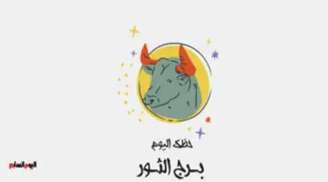 برج الثور.. حظك اليوم الجمعة 15 مايو: فرصة