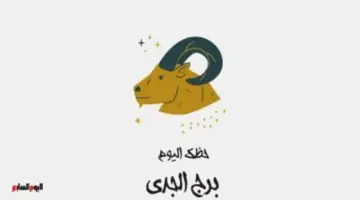 برج الجدى.. حظك اليوم الأحد 24 مايو: شعور بالاستقرار