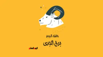برج الجدى.. حظك اليوم الأحد 31مايو: ابحث عن مشروع تجارى