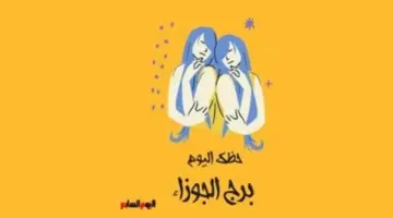 برج الجوزاء.. حظك اليوم الأحد 17 مايو: تقدم في مسيرتك المهنية