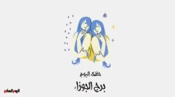 برج الجوزاء.. حظك اليوم الخميس 14 مايو: علاقات اجتماعية