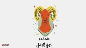برج الحمل.. حظك اليوم الأحد 24 مايو: تحكم في غيرتك