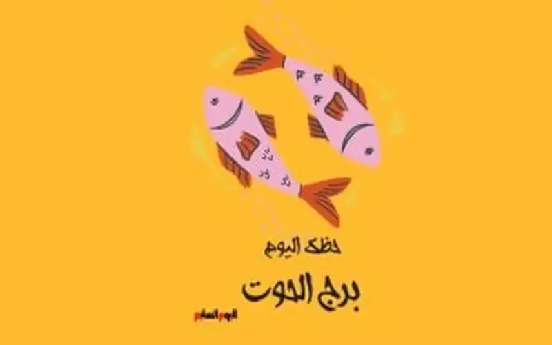 برج الحوت.. حظك اليوم الأربعاء 13 مايو: اتبع حدسك وثق به