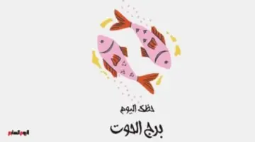 برج الحوت.. حظك اليوم الإثنين 11 مايو: إحساس أقوى