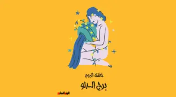 برج الدلو.. حظك اليوم الأحد 17 مايو: يوم حافل