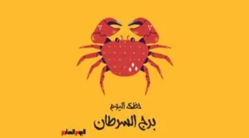برج السرطان.. حظك اليوم الأربعاء 13 مايو: مشاعر تقودك للهدوء