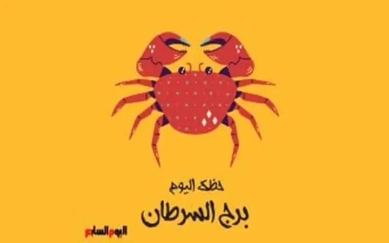 برج السرطان.. حظك اليوم الجمعة 22 مايو: شعور بالراحة