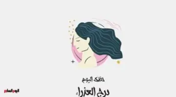 برج العذراء.. حظك اليوم الجمعة 15 مايو: تحسن الأوضاع المهنية