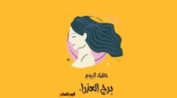 برج العذراء.. حظك اليوم السبت 16 مايو: استقرار وسعادة