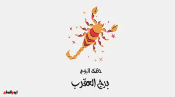 برج العقرب.. حظك اليوم الإثنين 11 مايو: قوة داخلية
