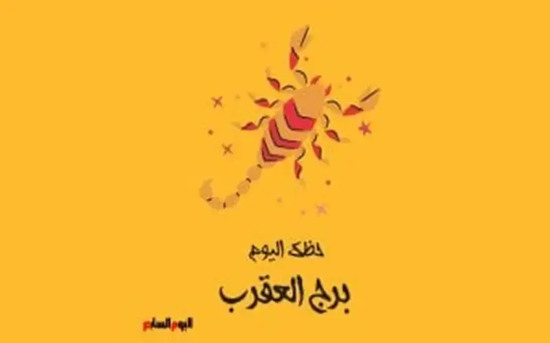 برج العقرب.. حظك اليوم الجمعة 22 مايو: تغيرات إيجابية