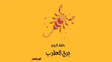 برج العقرب.. حظك اليوم الخميس 21 مايو: قوة الإرادة