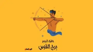 برج القوس.. حظك اليوم الأربعاء 20 مايو: روح متفائلة