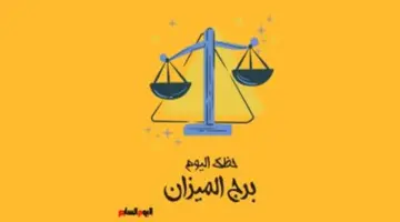 برج الميزان.. حظك اليوم الثلاثاء 12 مايو: توازن ثابت