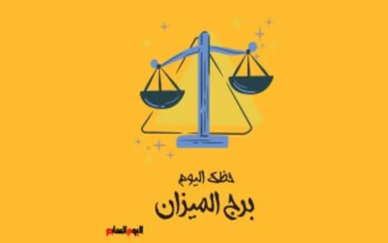 برج الميزان.. حظك اليوم الثلاثاء 12 مايو: توازن ثابت