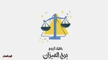برج الميزان.. حظك اليوم السبت 23 مايو: قرارات مهمة