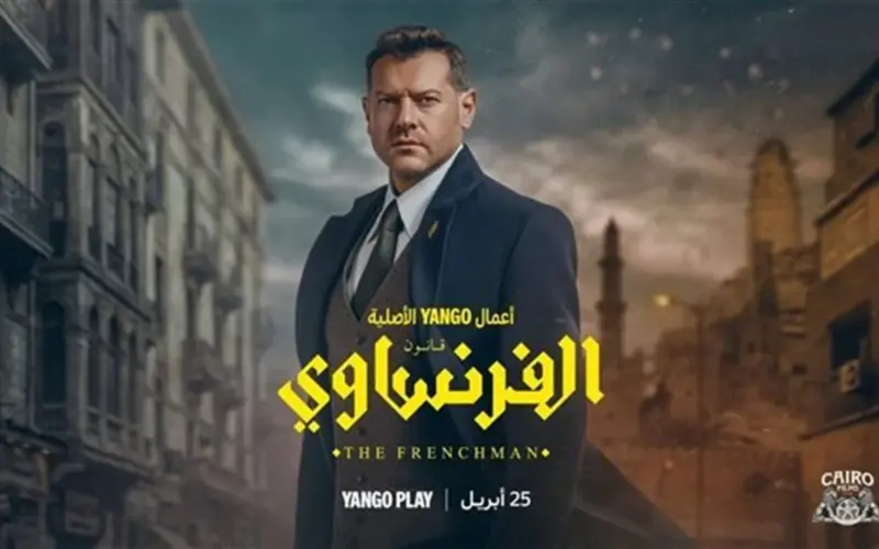 بعد تصدره التريند.. موعد عرض الحلقة الأخيرة من مسلسل الفرنساوي