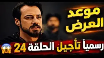 تأجيل المؤسس أورهان الحلقة 24 وموعد العرض الجديد