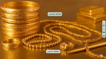 تراجع محدود يضغط على أسعار الذهب في العراق اليوم وسط تقلبات عالمية