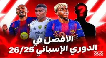 ترتيب أفضل 10 لاعبين في الدوري الإسباني 2025-2026