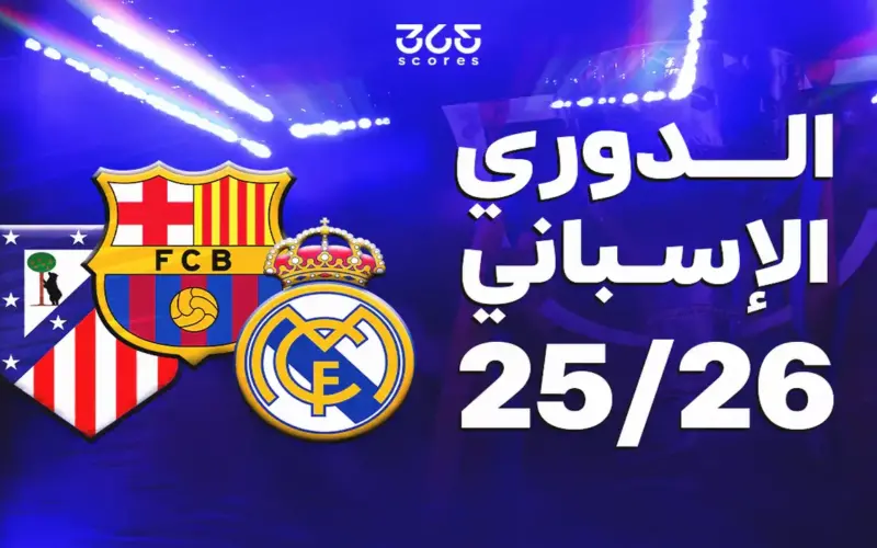 ترتيب الأندية الأكثر تضررًا من الـ VAR في الدوري الإسباني