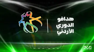 ترتيب هدافي الدوري الأردني 2025/2026 بعد الجولة 13