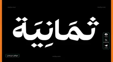 تردد قناة ثمانية الرياضية 2026.. طريقة ضبط القناة لمتابعة دوري روشن السعودي ومشاهدة مباراة النصر والهلال مجانًا