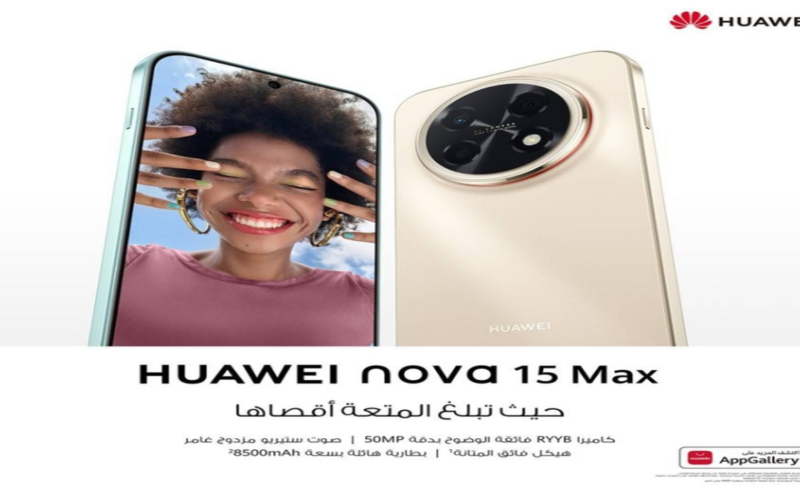 ترقيات مميزة، بطارية 8500mAh ، وقيمة أذكى: HUAWEI nova 15 Max يكسر قواعد السوق