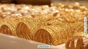 تصاعد سعر الذهب في مصر اليوم – موقع مرجعي الإخباري