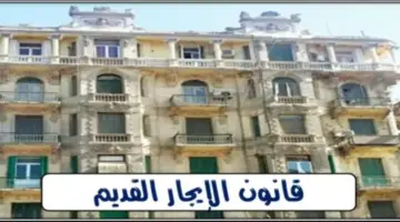 تعرف على القيمة الشهرية لكل منطقة كما حددها قانون الإيجار القديم