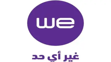 تعرّف على أسعار باقات الإنترنت الأرضي من «WE» عقب الزيادات الجديدة -جريدة المال